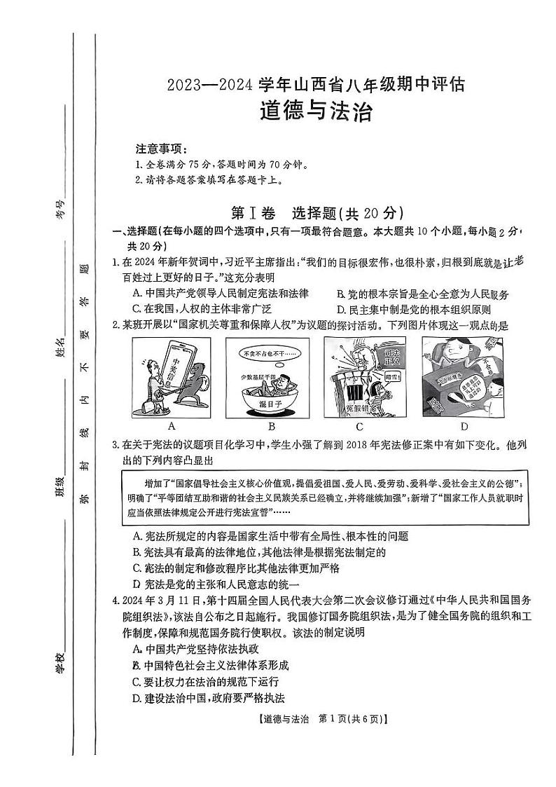 山西省吕梁市中阳县2023-2024学年八年级下学期期中质量检测道德与法治试卷第1页