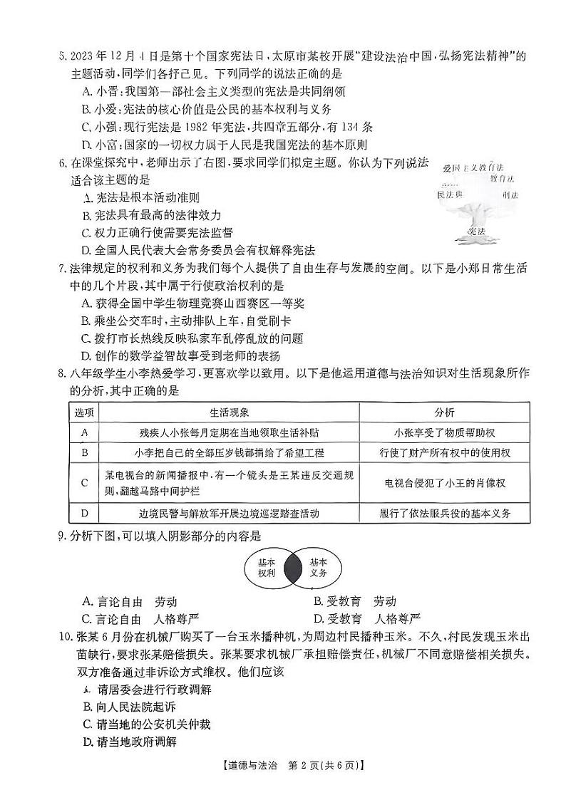 山西省吕梁市中阳县2023-2024学年八年级下学期期中质量检测道德与法治试卷第2页