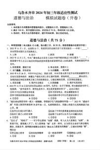 2024年新疆维吾尔自治区乌鲁木齐市中考适应性测试道德与法治试题