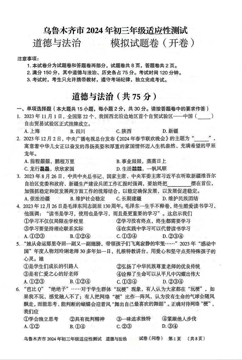 2024年新疆维吾尔自治区乌鲁木齐市中考适应性测试道德与法治试题第1页