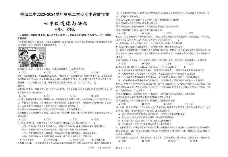 安徽省安庆市桐城市第二中学+2023-2024学年七年级下学期4月期中道德与法治试题01