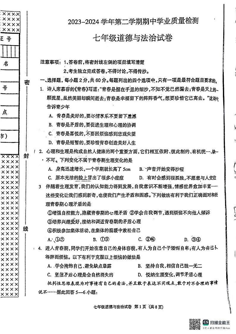 河北省廊坊市第四中学2023-2024学年七年级下学期4月期中道德与法治试题第1页