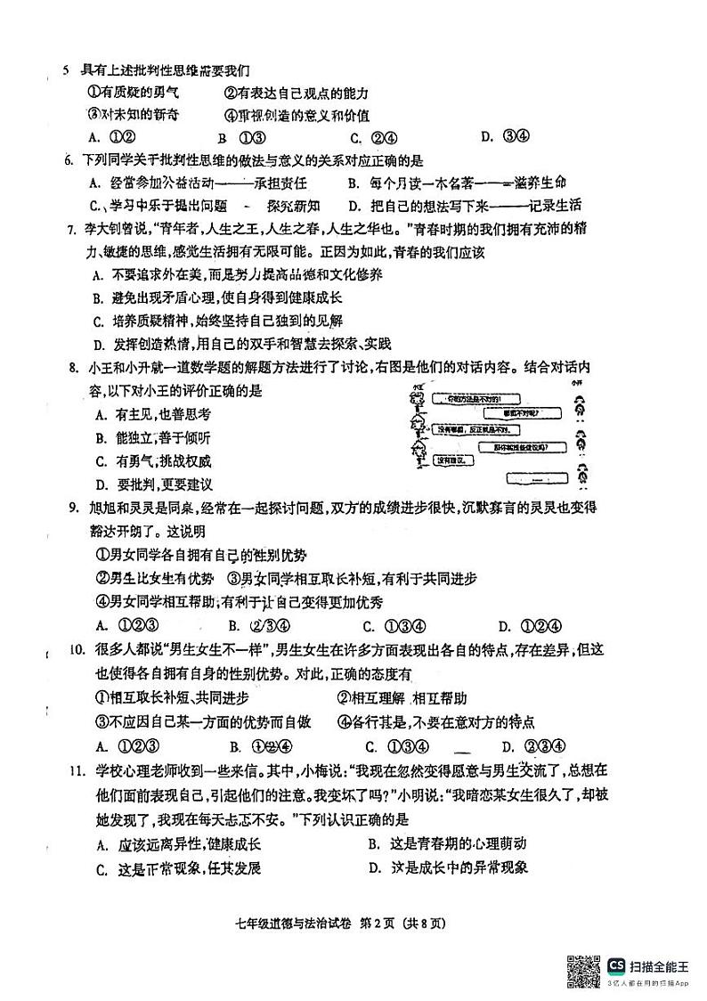 河北省廊坊市第四中学2023-2024学年七年级下学期4月期中道德与法治试题第2页