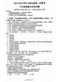 重庆市江津实验中学等五校2023-2024学年七年级下学期第一次联考道德与法治试题