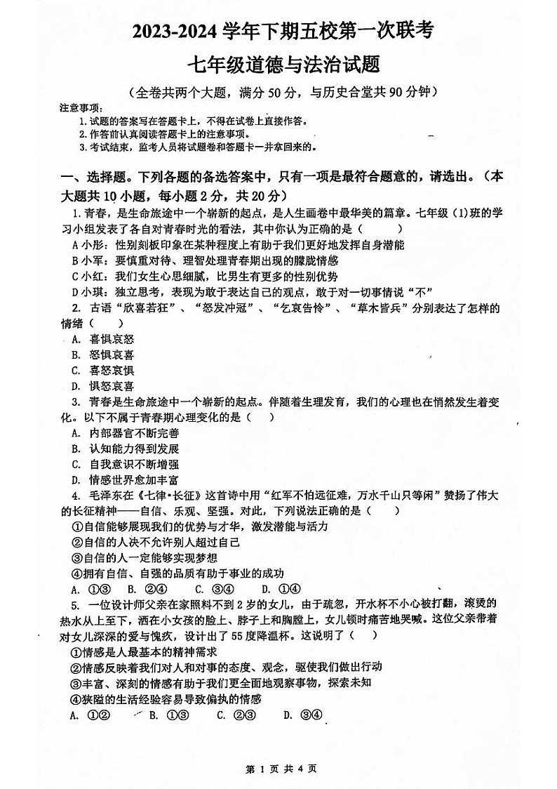 重庆市江津实验中学等五校2023-2024学年七年级下学期第一次联考道德与法治试题第1页
