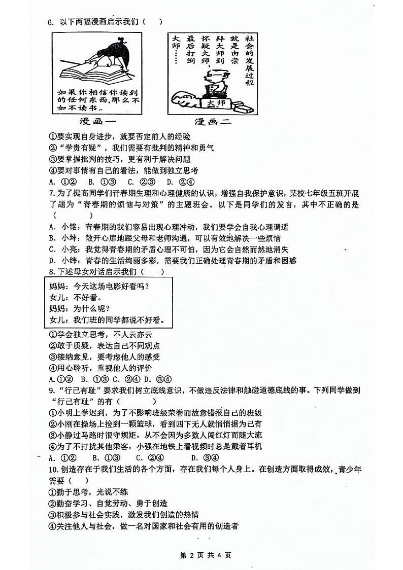 重庆市江津实验中学等五校2023-2024学年七年级下学期第一次联考道德与法治试题第2页