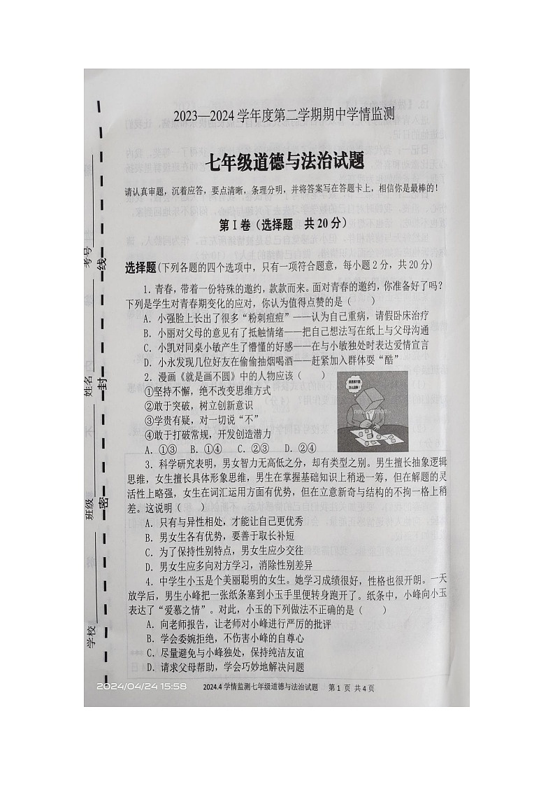 山东省金乡县2023-2024学年七年级下学期期中道德与法治试题（图片版无答案）第1页