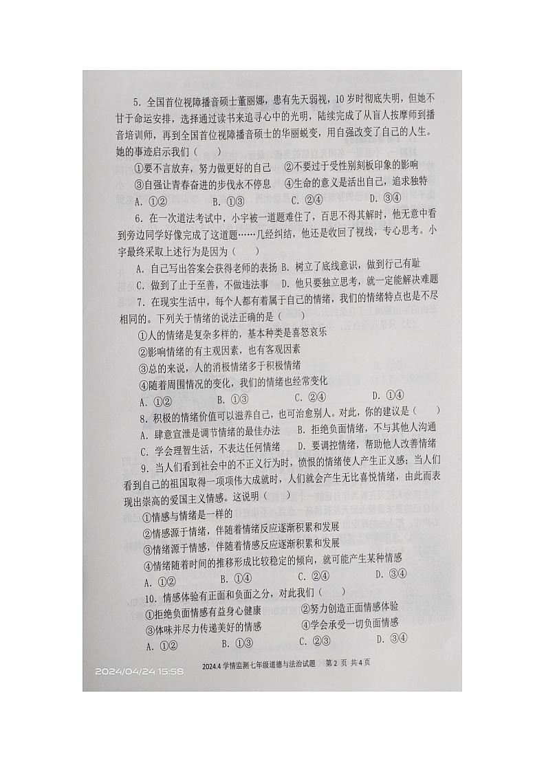 山东省金乡县2023-2024学年七年级下学期期中道德与法治试题（图片版无答案）第2页