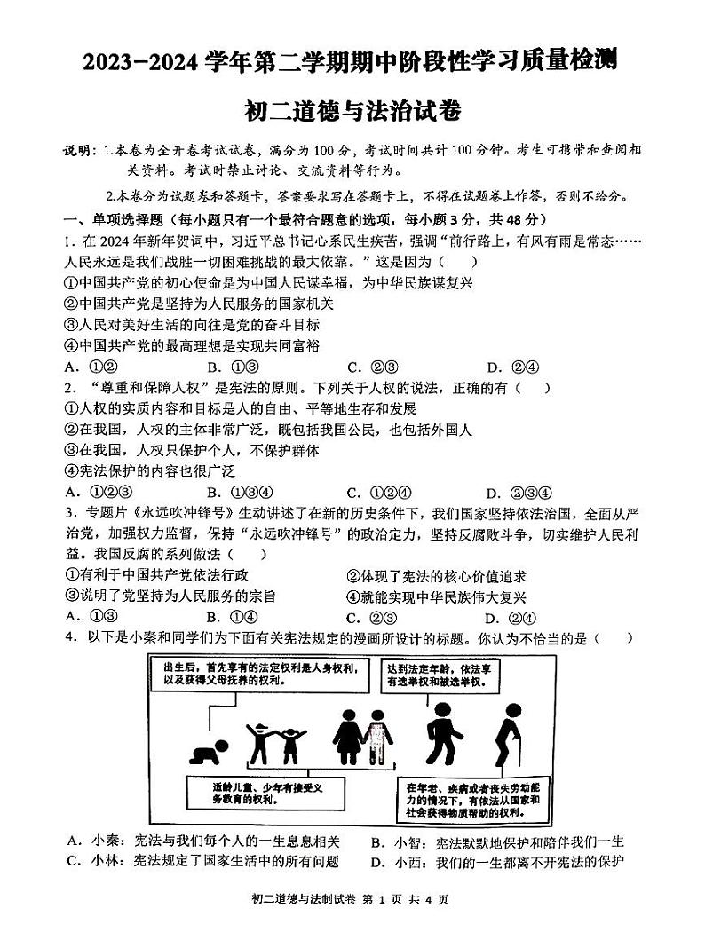 江西省南昌一中教育集团+2023-2024学年八年级下学期期中阶段性学习质量检测道德与法治试卷+第1页