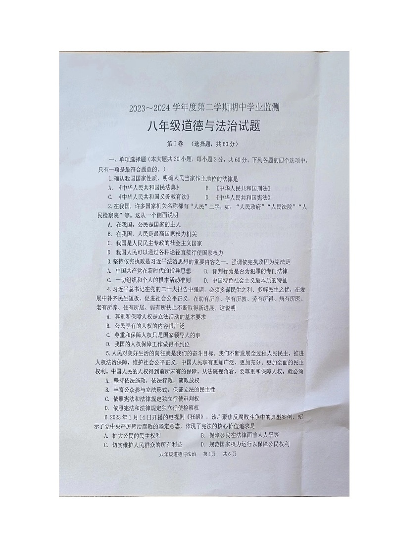 江苏省淮安市淮安区+2023-2024学年八年级下学期期中调研测试道德与法治试卷（图片版无答案）第1页