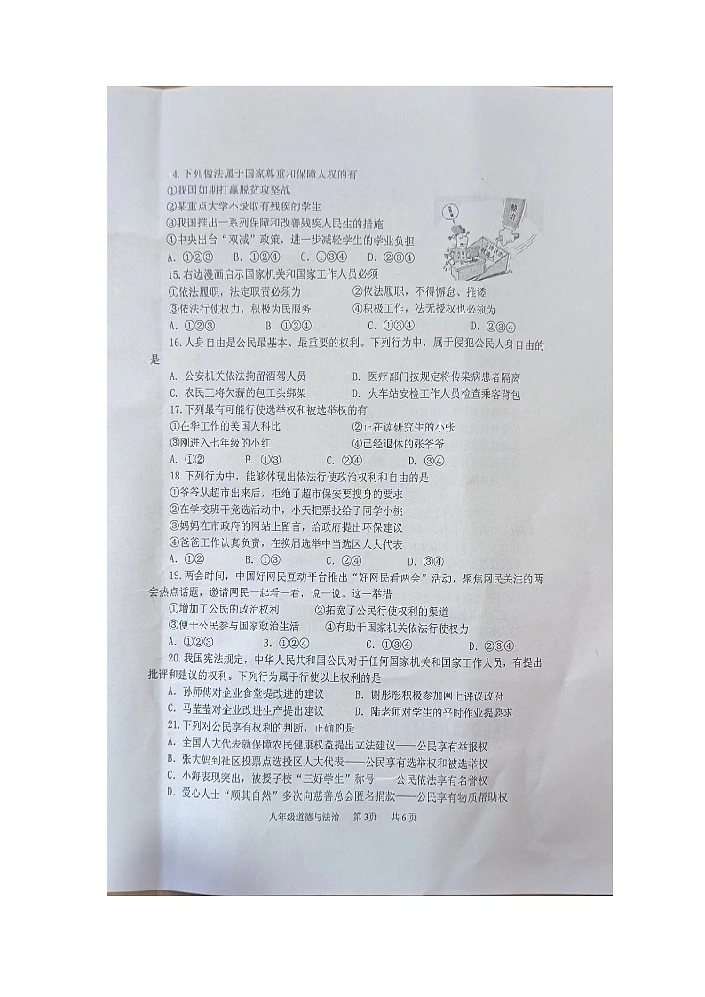 江苏省淮安市淮安区+2023-2024学年八年级下学期期中调研测试道德与法治试卷（图片版无答案）第3页