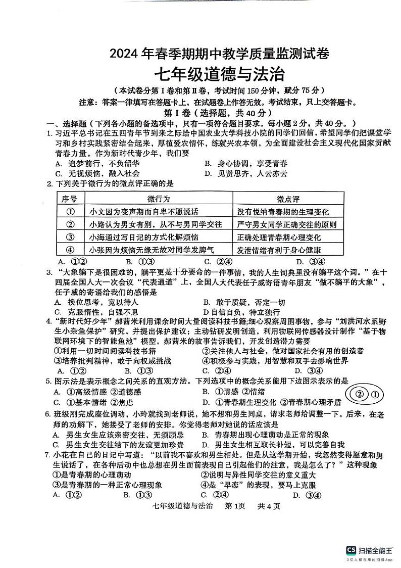 广西贵港市覃塘区2023-2024学年七年级下学期4月期中考试道德与法治试题第1页