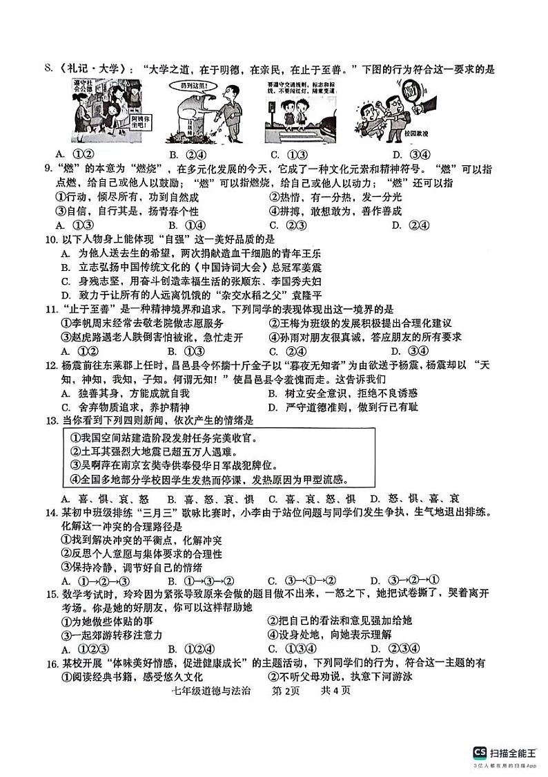 广西贵港市覃塘区2023-2024学年七年级下学期4月期中考试道德与法治试题第2页