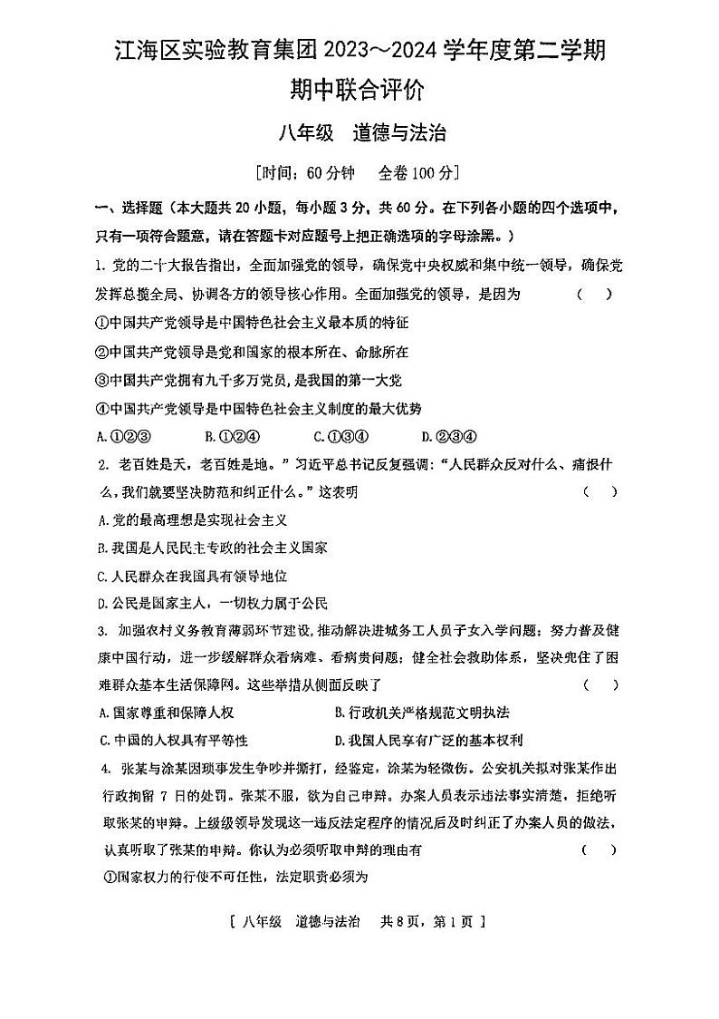 广东省江门市江海区礼乐中学+2023-2024学年八年级下学期期中考试道德与法治试题第1页