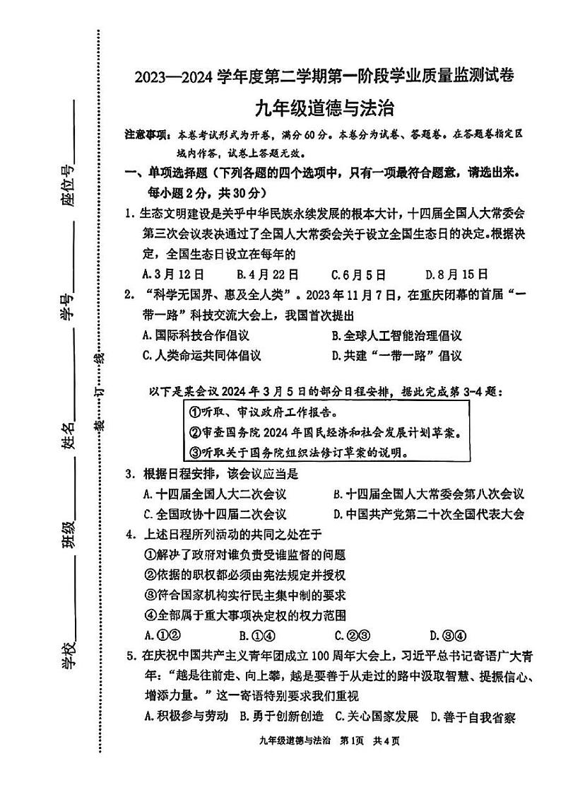 2024年江苏省南京市秦淮区中考一模道德与法治试卷01
