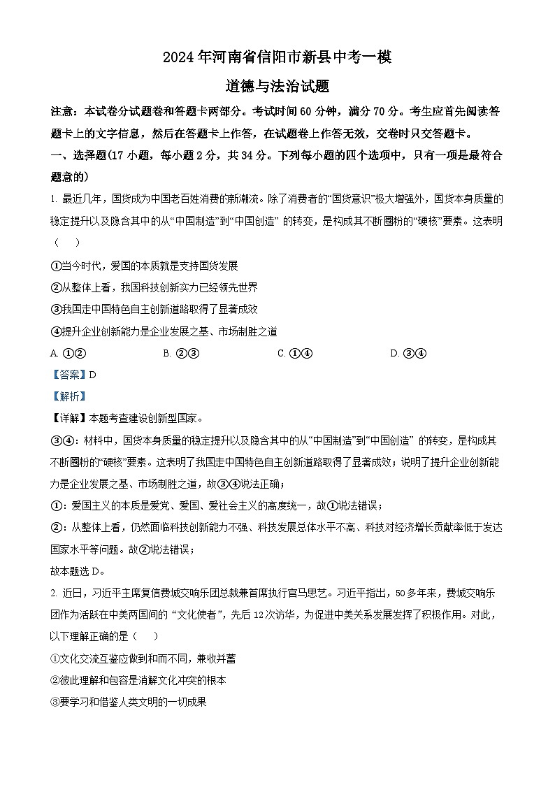 2024年河南省信阳市新县中考一模道德与法治试题 （解析版）第1页