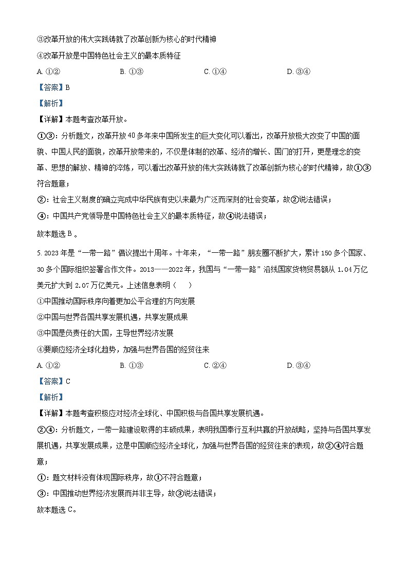 2024年河南省信阳市新县中考一模道德与法治试题 （解析版）第3页