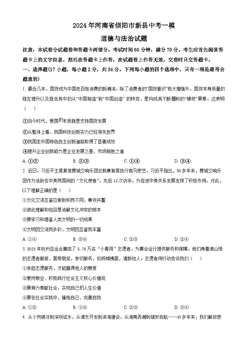 2024年河南省信阳市新县中考一模道德与法治试题 （原卷版）第1页