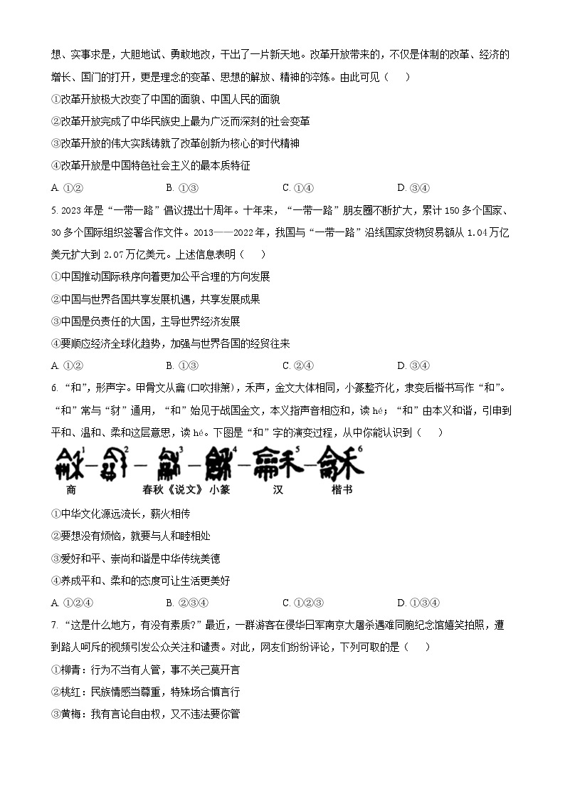 2024年河南省信阳市新县中考一模道德与法治试题 （原卷版+解析版）02