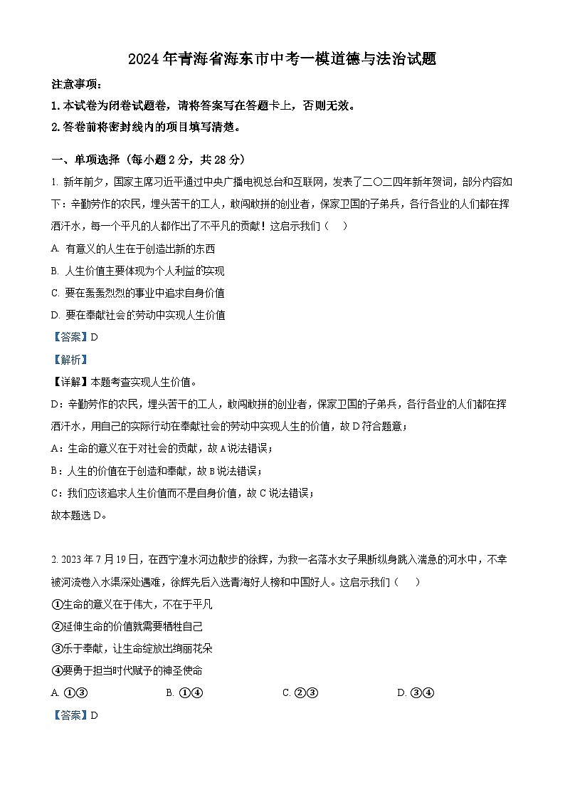 2024年青海省海东市中考一模道德与法治试题（解析版）第1页