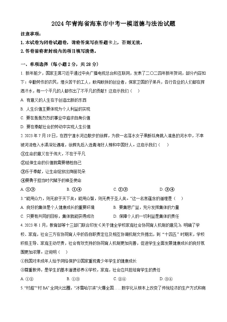 2024年青海省海东市中考一模道德与法治试题（原卷版）第1页