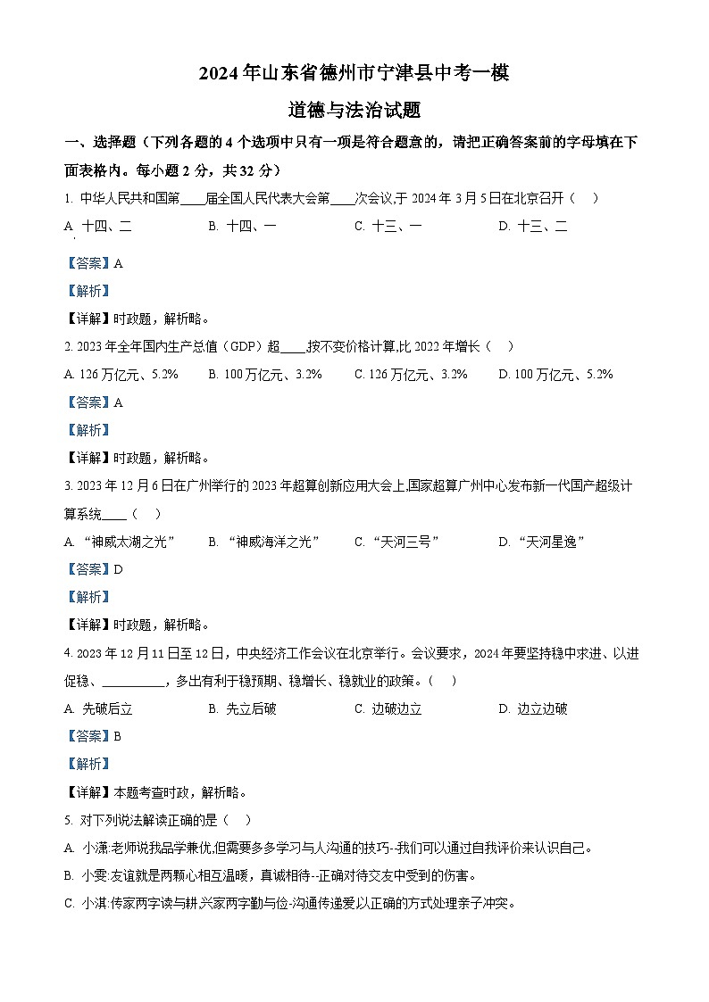 2024年山东省德州市宁津县中考一模道德与法治试题（解析版）第1页