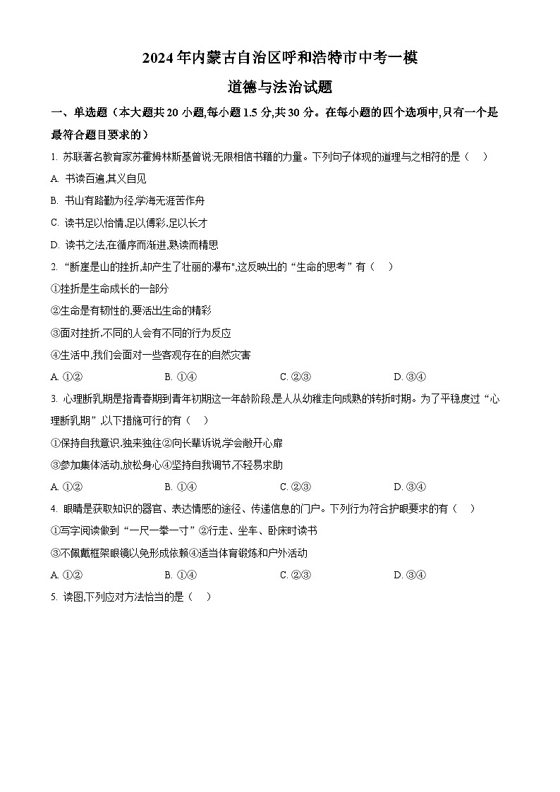 2024年内蒙古自治区呼和浩特市中考一模道德与法治试题（原卷版）第1页