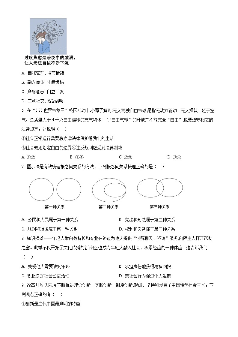 2024年内蒙古自治区呼和浩特市中考一模道德与法治试题（原卷版）第2页
