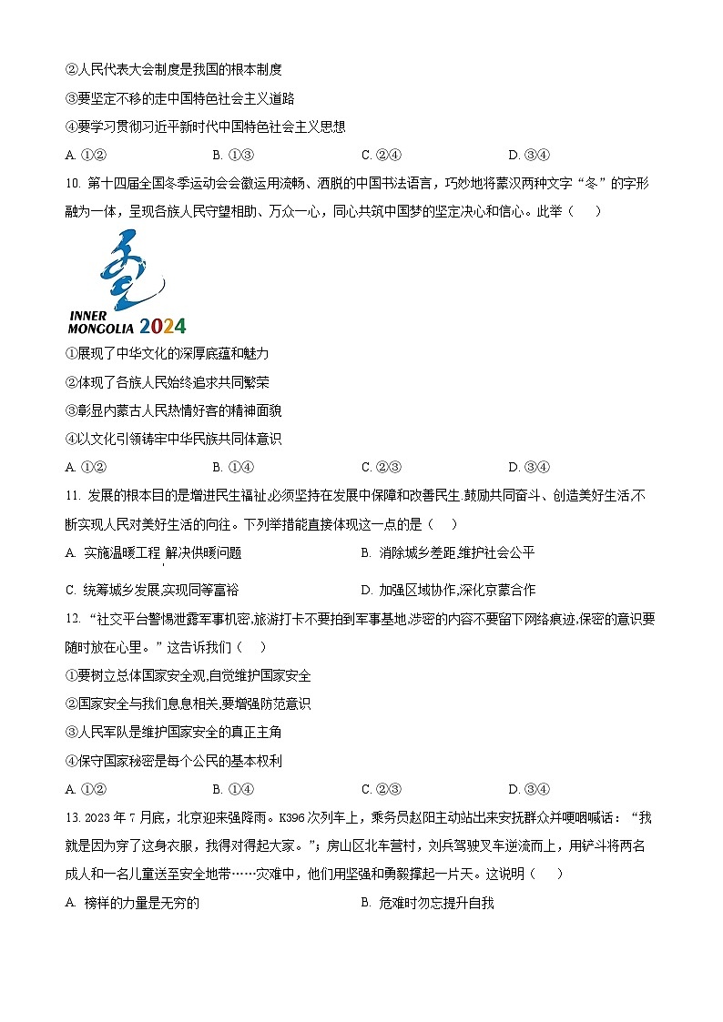 2024年内蒙古自治区呼和浩特市中考一模道德与法治试题（原卷版）第3页