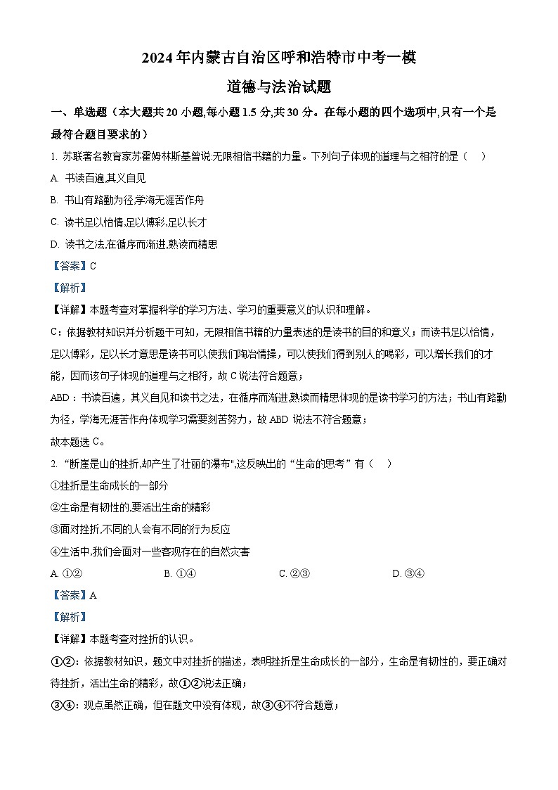 2024年内蒙古自治区呼和浩特市中考一模道德与法治试题（解析版）第1页
