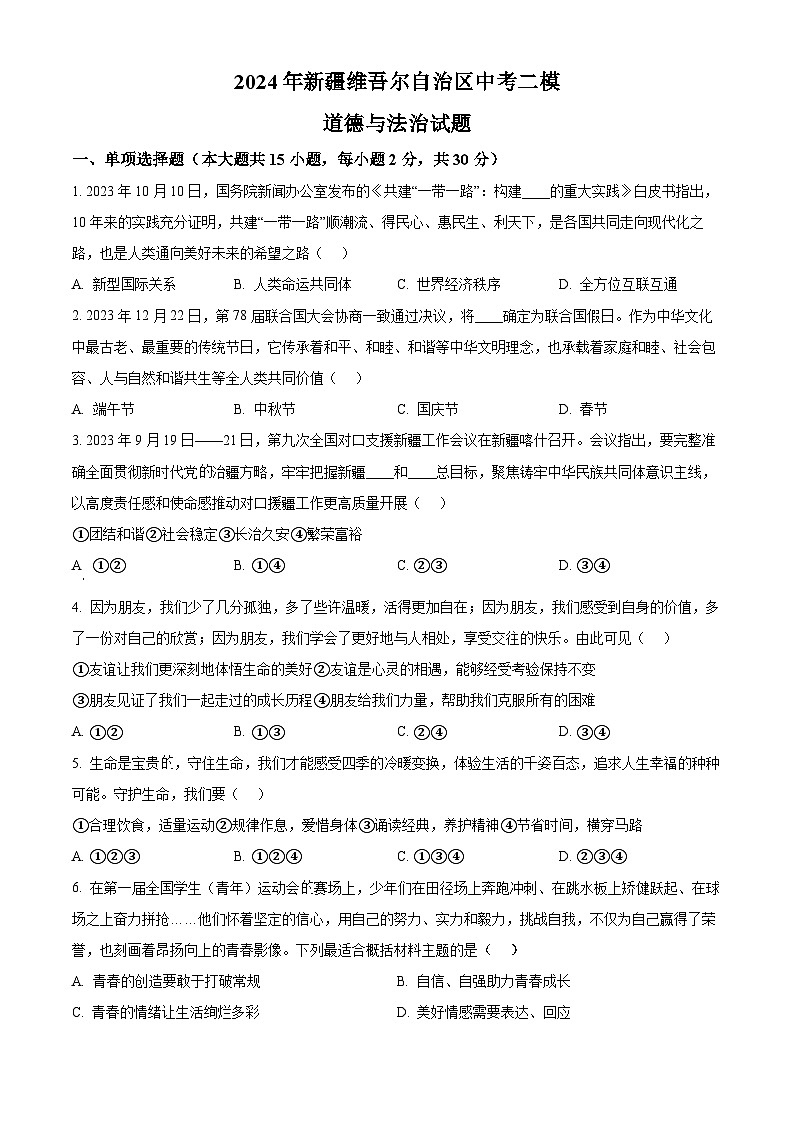 2024年新疆维吾尔自治区中考二模道德与法治试题（原卷版）第1页