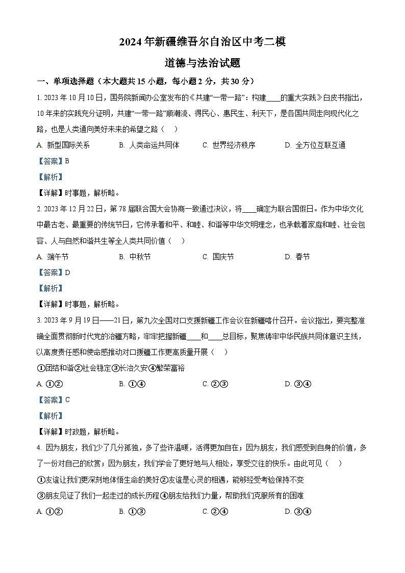 2024年新疆维吾尔自治区中考二模道德与法治试题（解析版）第1页