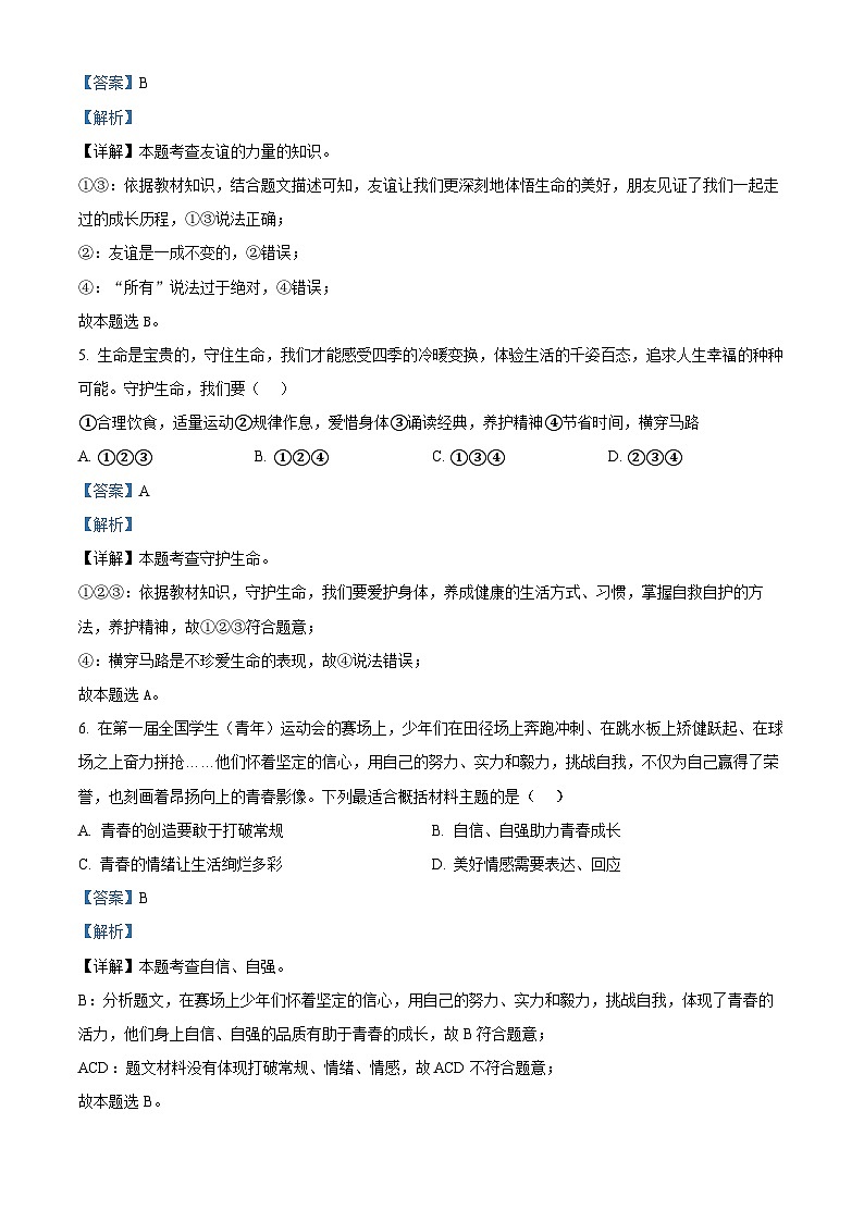 2024年新疆维吾尔自治区中考二模道德与法治试题（解析版）第2页