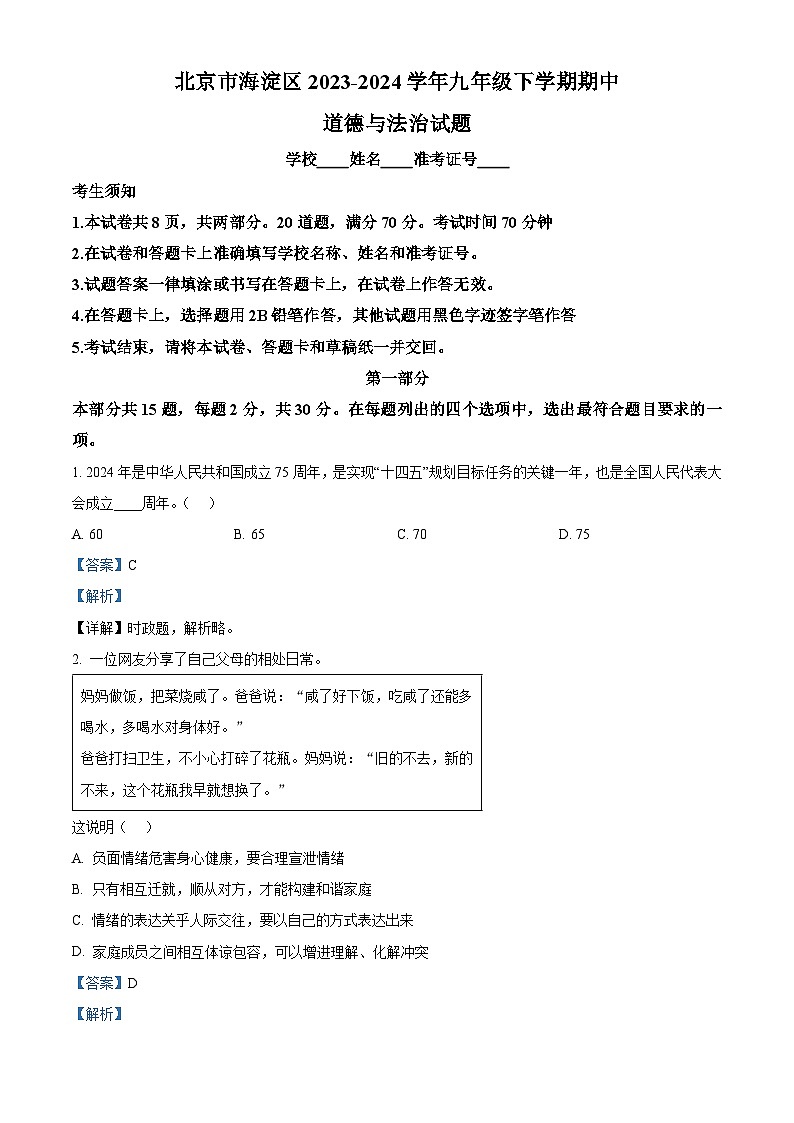 北京市海淀区2023-2024学年九年级下学期期中道德与法治试题（原卷版+解析版）01