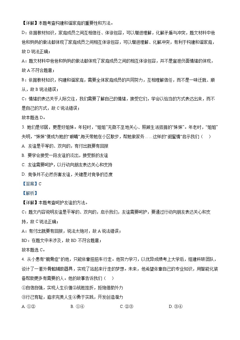 北京市海淀区2023-2024学年九年级下学期期中道德与法治试题（原卷版+解析版）02