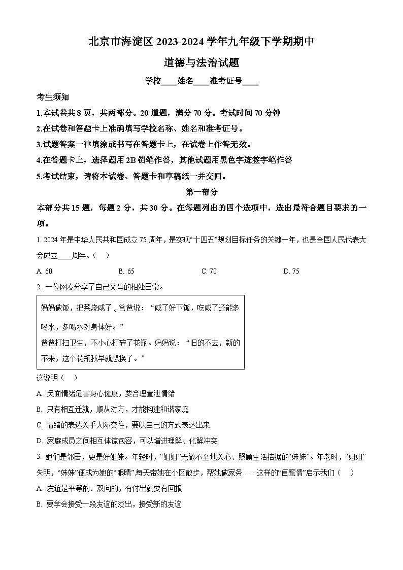 北京市海淀区2023-2024学年九年级下学期期中道德与法治试题（原卷版+解析版）01