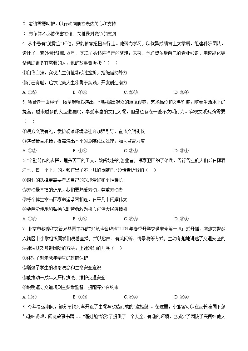 北京市海淀区2023-2024学年九年级下学期期中道德与法治试题（原卷版+解析版）02