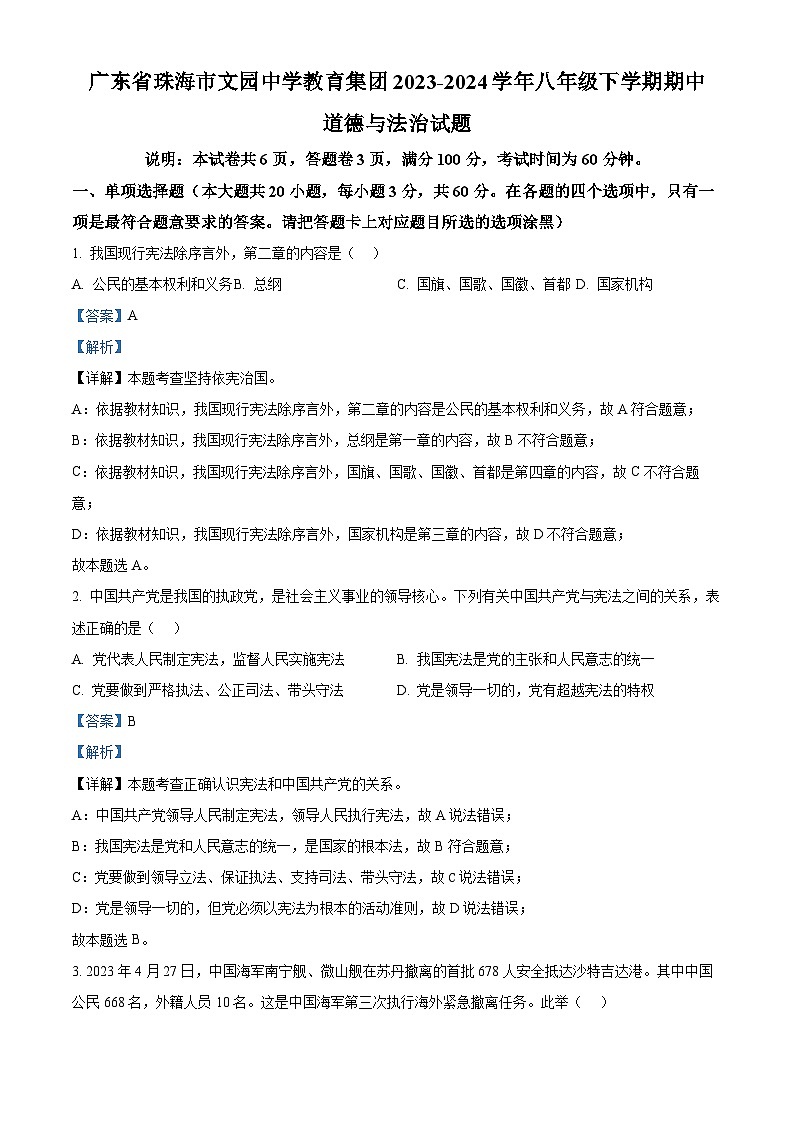 广东省珠海市文园中学教育集团2023-2024学年八年级下学期期中道德与法治试题（解析版）第1页