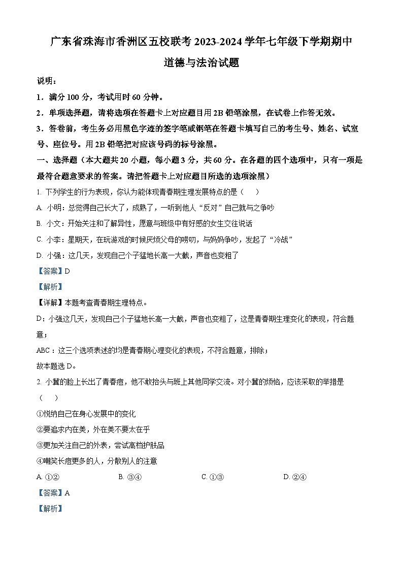 广东省珠海市香洲区五校联考2023-2024学年七年级下学期期中道德与法治试题（原卷版+解析版）01