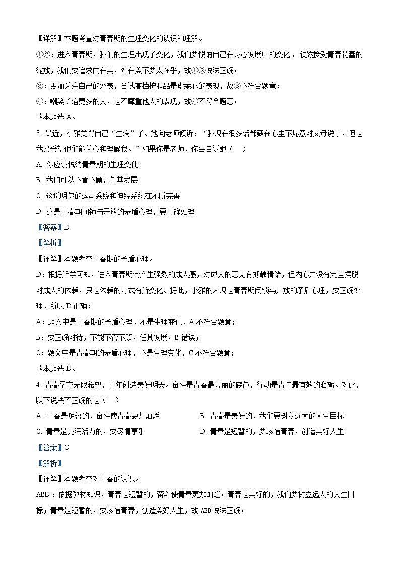 广东省珠海市香洲区五校联考2023-2024学年七年级下学期期中道德与法治试题（原卷版+解析版）02