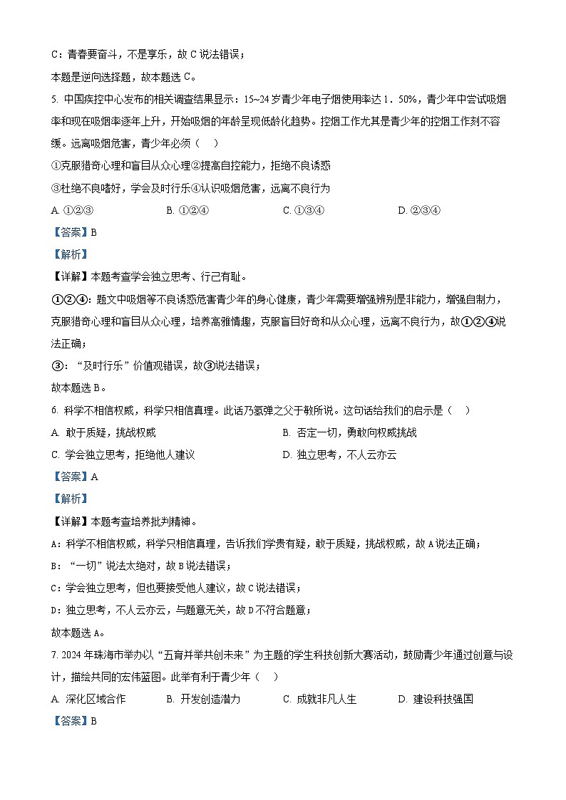广东省珠海市香洲区五校联考2023-2024学年七年级下学期期中道德与法治试题（原卷版+解析版）03