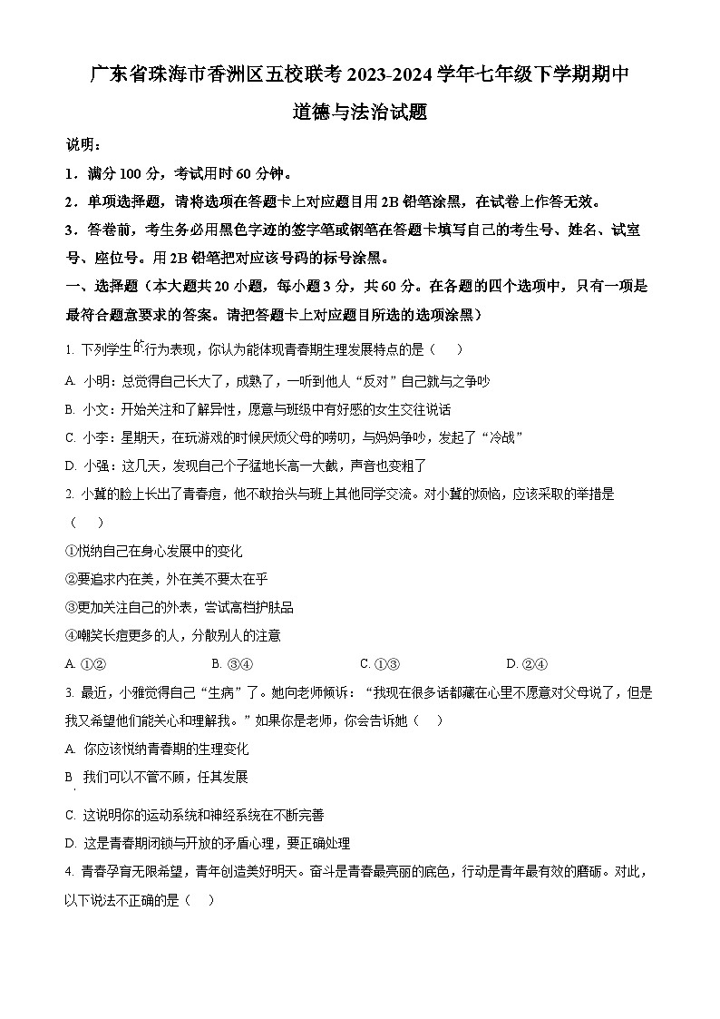 广东省珠海市香洲区五校联考2023-2024学年七年级下学期期中道德与法治试题（原卷版+解析版）01