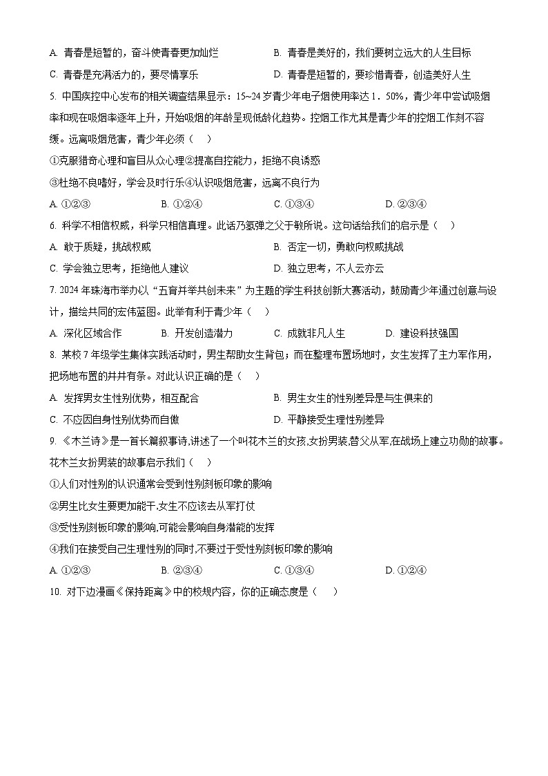 广东省珠海市香洲区五校联考2023-2024学年七年级下学期期中道德与法治试题（原卷版+解析版）02