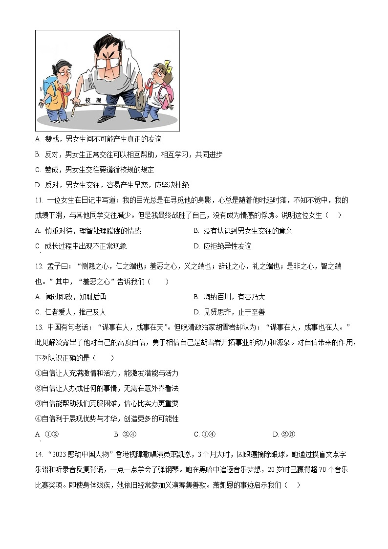 广东省珠海市香洲区五校联考2023-2024学年七年级下学期期中道德与法治试题（原卷版+解析版）03