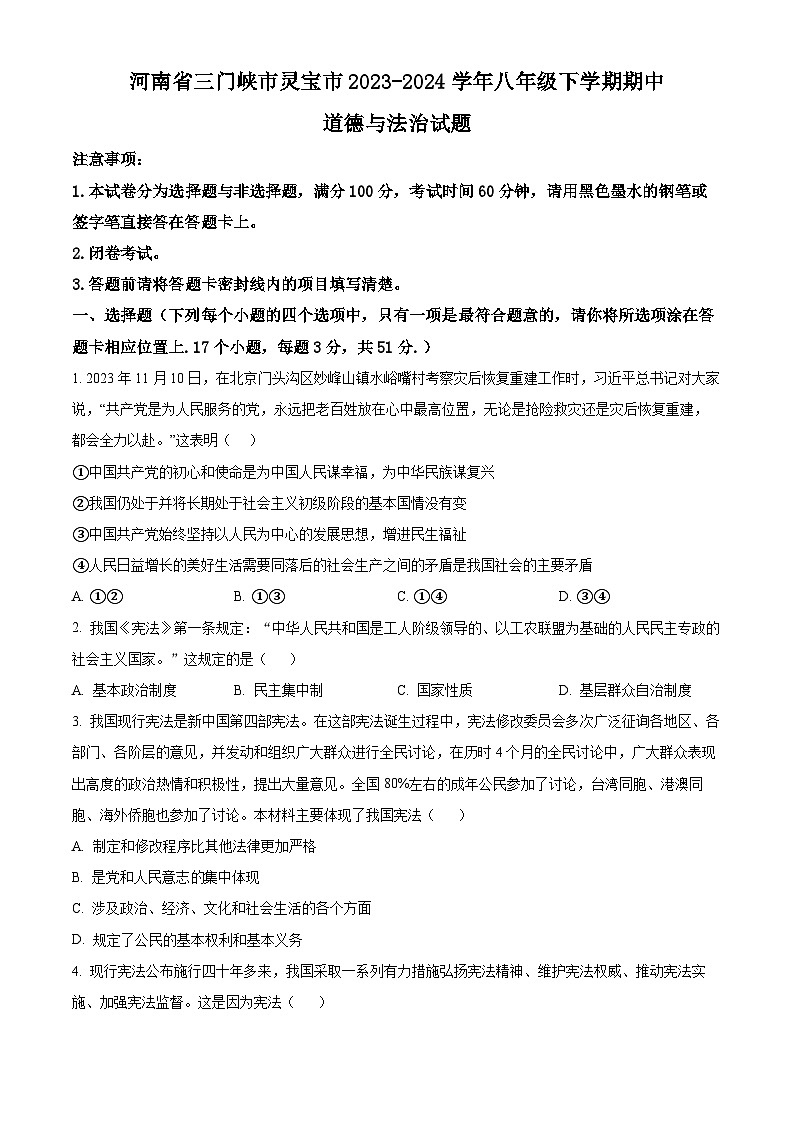 河南省三门峡市灵宝市2023-2024学年八年级下学期期中道德与法治试题（原卷版）第1页