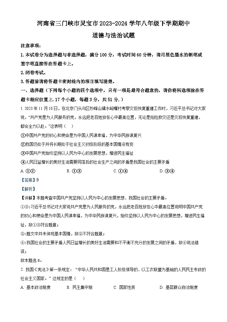 河南省三门峡市灵宝市2023-2024学年八年级下学期期中道德与法治试题（解析版）第1页