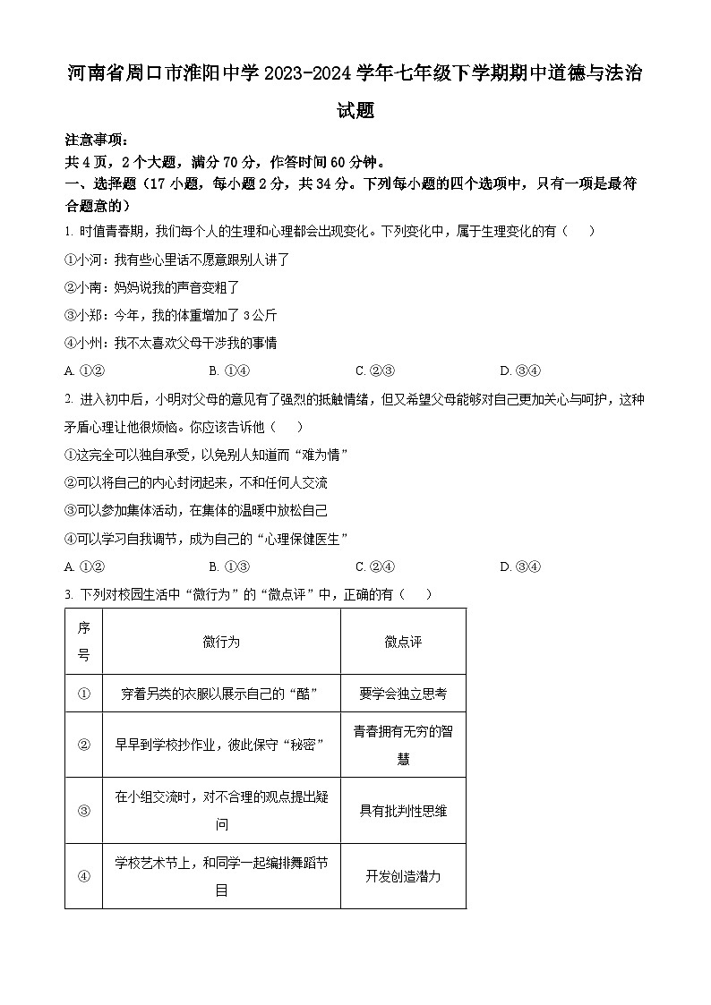河南省周口市淮阳中学2023-2024学年七年级下学期期中道德与法治试题（原卷版）第1页