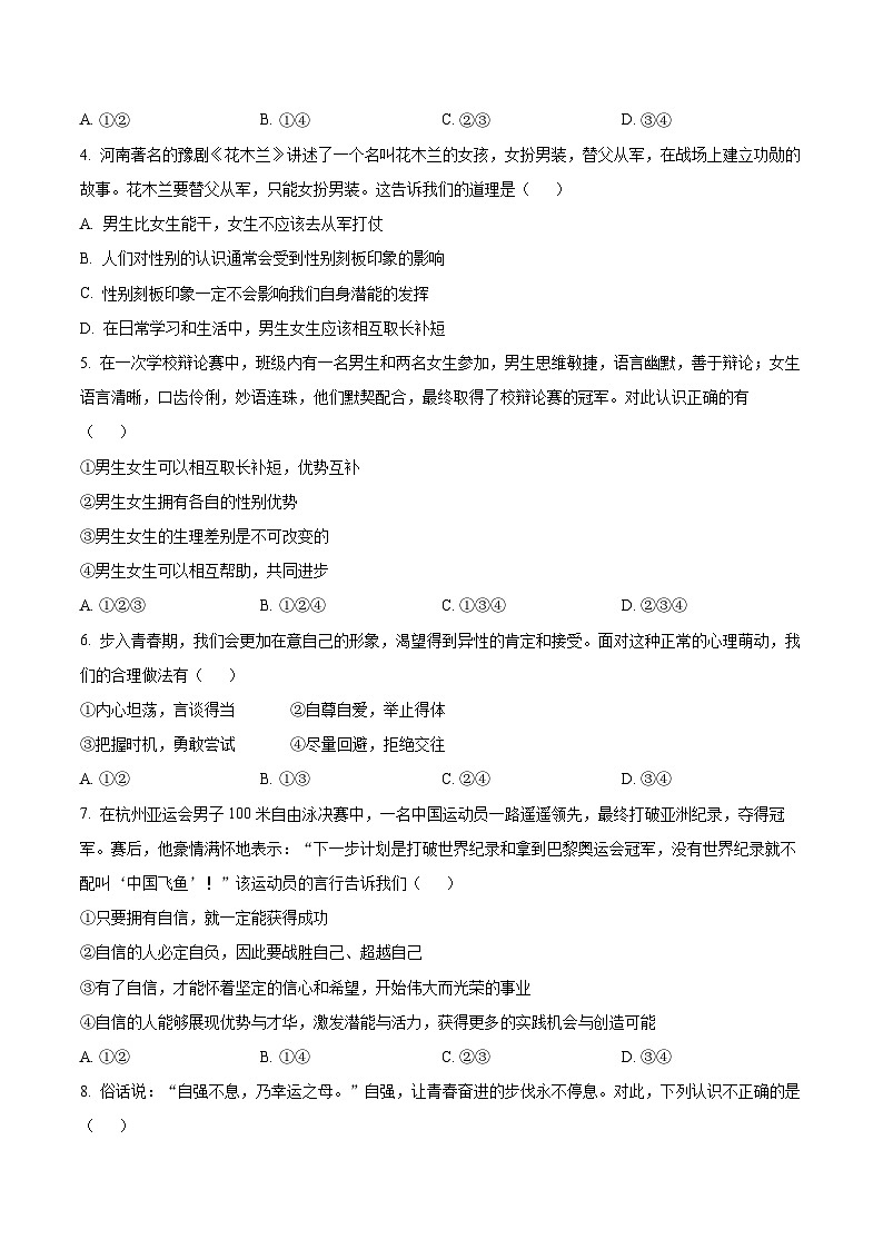 河南省周口市淮阳中学2023-2024学年七年级下学期期中道德与法治试题（原卷版）第2页