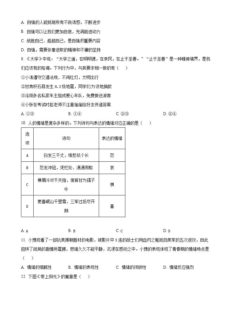河南省周口市淮阳中学2023-2024学年七年级下学期期中道德与法治试题（原卷版）第3页