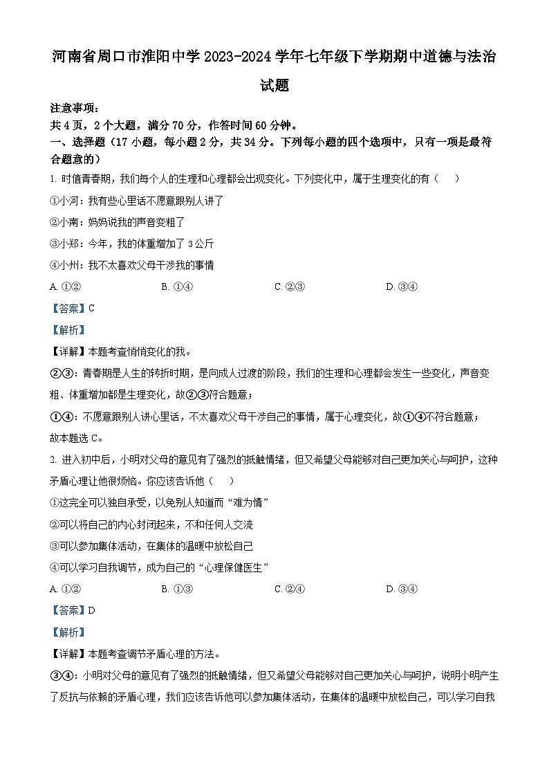 河南省周口市淮阳中学2023-2024学年七年级下学期期中道德与法治试题（解析版）第1页